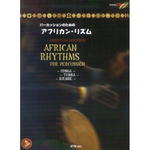 (楽譜・書籍) パーカッションのためのアフリカン・リズム(模範演奏CD付)【お取り寄せ】