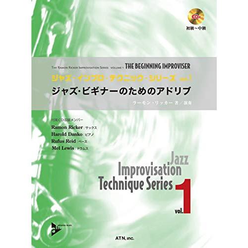 (楽譜・書籍) ジャズ・インプロ・テクニック・シリーズ 1/ジャズ・ビギナーのためのアドリブ(CD付...