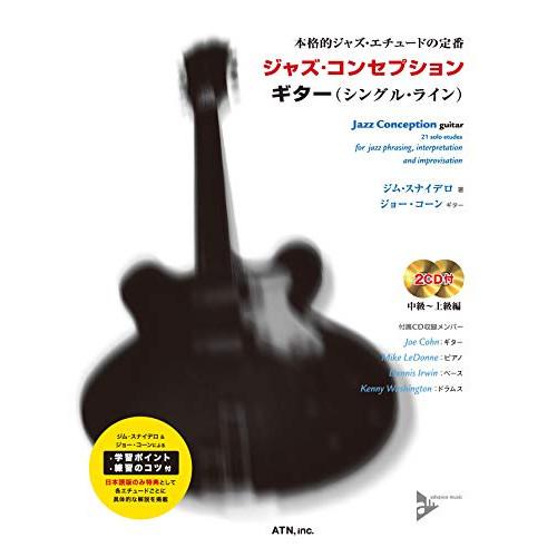 (楽譜・書籍) ジャズ・コンセプション/ギター(シングル・ライン)(CD2枚付)【お取り寄せ】