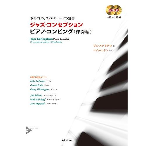 (楽譜・書籍) ジャズ・コンセプション/ピアノ・コンピング(伴奏編)(2CD付)【お取り寄せ】
