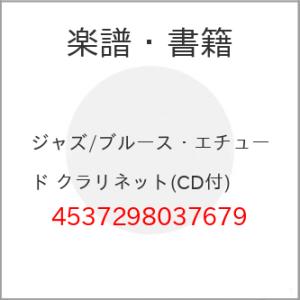 (楽譜・書籍) ジャズ/ブルース・エチュード クラリネット(CD付)【お取り寄せ】