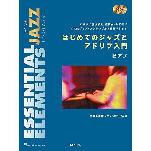 (楽譜・書籍) はじめてのジャズとアドリブ入門/ピアノ(2CD付)【お取り寄せ】