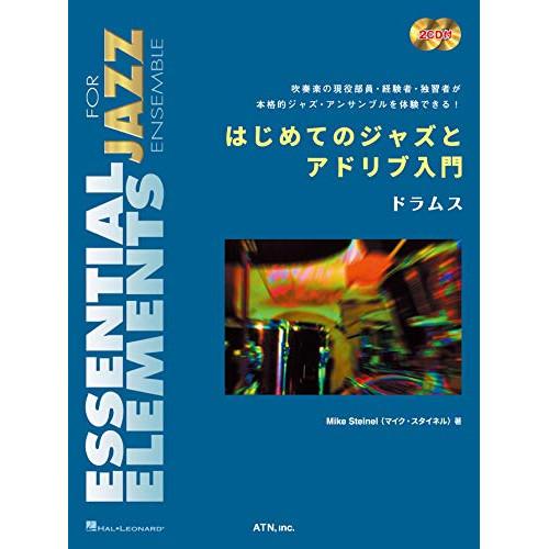 (楽譜・書籍) はじめてのジャズとアドリブ入門/ドラムス(2CD付)【お取り寄せ】