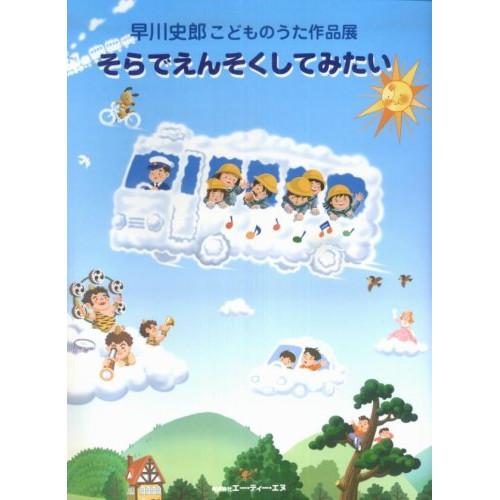 (楽譜・書籍) そらでえんそくしてみたい【お取り寄せ】