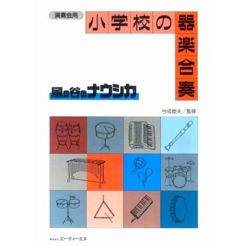 (楽譜・書籍) 小学校の器楽合奏/風の谷のナウシカ【お取り寄せ】