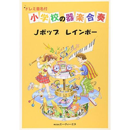 (楽譜・書籍) 小学校の器楽演奏/Jポップ・レインボー【お取り寄せ】