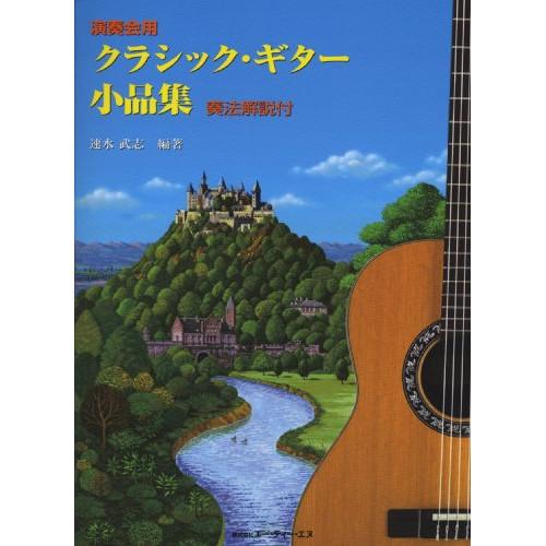 (楽譜・書籍) 演奏会用 クラシック・ギター小品集【お取り寄せ】