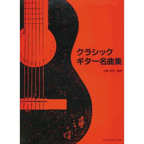 (楽譜・書籍) クラシック・ギター名曲集【お取り寄せ】