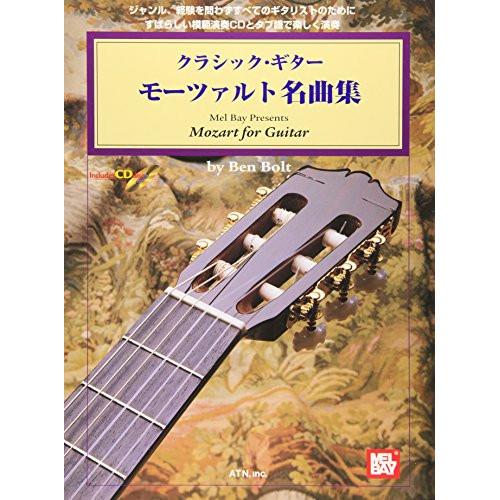 (楽譜・書籍) クラシック・ギター/モーツァルト名曲集(タブ譜・模範演奏CD付)【お取り寄せ】