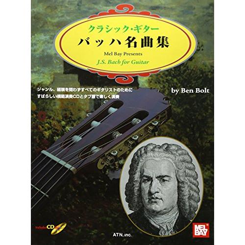 (楽譜・書籍) クラシック・ギター/バッハ名曲集(CD付)【お取り寄せ】