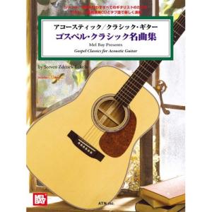 (楽譜・書籍) ゴスペル・クラシック名曲集(模範演奏CD付)(タブ譜付)【お取り寄せ】