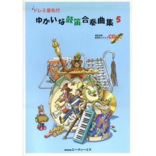 (楽譜・書籍) ゆかいな鼓笛合奏曲集 5(CD付)【お取り寄せ】