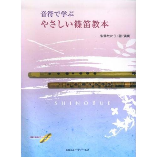 (楽譜・書籍) 音符で学ぶやさしい篠笛教本(模範演奏CD付)【お取り寄せ】