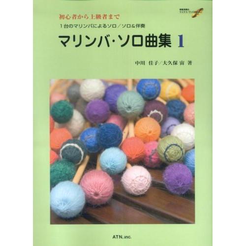 (楽譜・書籍) マリンバ・ソロ曲集 1(模範演奏&amp;マイナス・ワンCD付)【お取り寄せ】