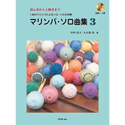 (楽譜・書籍) マリンバ・ソロ曲集 3(模範演奏&amp;マイナス・ワンCD付)【お取り寄せ】