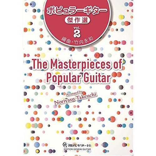 (楽譜・書籍) ポピュラーギター傑作選 vol.2【お取り寄せ】