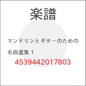 (楽譜・書籍) マンドリンとギターのための名曲選集 1【お取り寄せ】