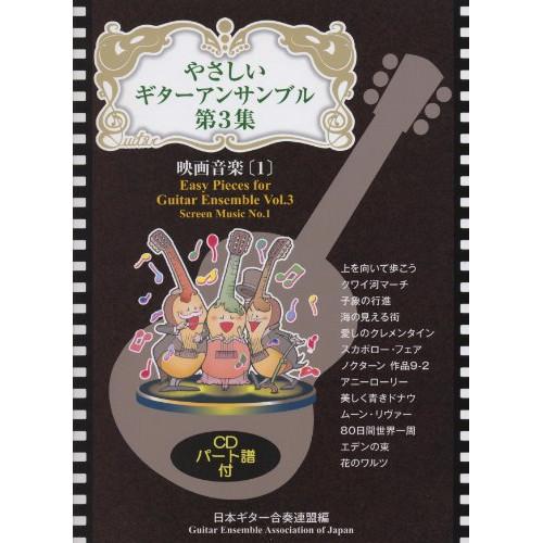 (楽譜・書籍) やさしいギターアンサンブル 第3集/映画音楽(1)(CD付)【お取り寄せ】