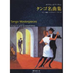 (楽譜・書籍) タンゴ名曲集~カナロからピアソラまで~【お取り寄せ】