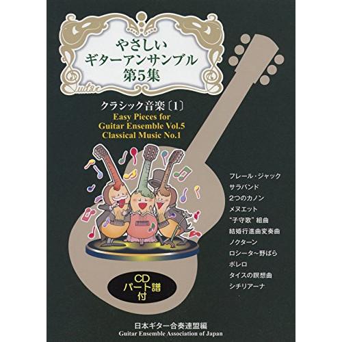 (楽譜・書籍) やさしいギターアンサンブル 第5集/クラシック音楽(1)(CD付)【お取り寄せ】
