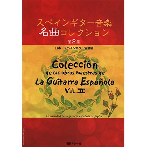 (楽譜・書籍) スペインギター 音楽名曲コレクション 第2集【お取り寄せ】