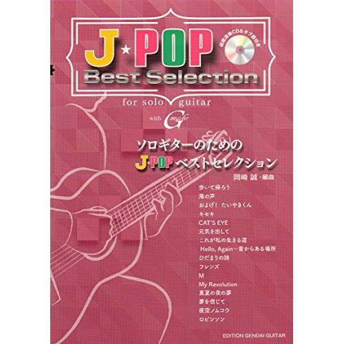 (楽譜・書籍) ソロギターのためのJ-POPベストセレクション(模範演奏CD&amp;タブ譜付き)【お取り寄...