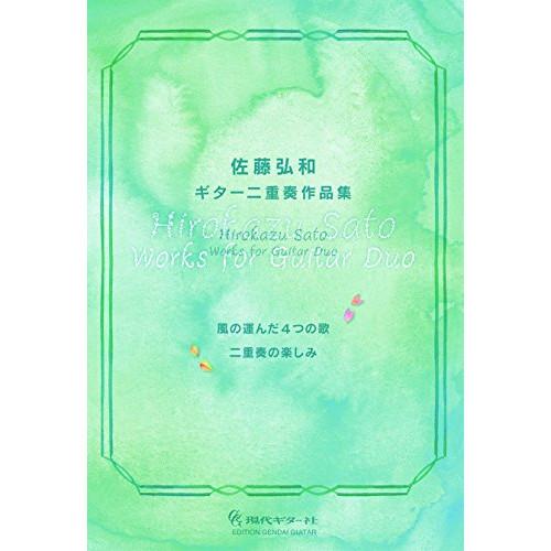 (楽譜・書籍) 佐藤弘和/ギター二重奏作品集「風の運んだ4つの歌」「二重奏の楽しみ」【お取り寄せ】