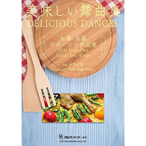 (楽譜・書籍) 永島志基/ギターソロ作品集「美味しい舞曲集」【お取り寄せ】