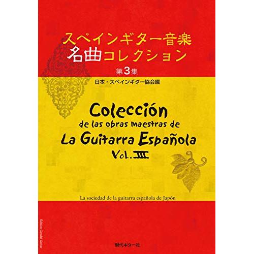 (楽譜・書籍) スペインギター 音楽名曲コレクション 第3集【お取り寄せ】