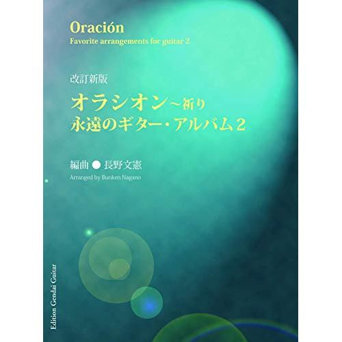 (楽譜・書籍) 永遠のギター・アルバム 2/オラシオン~祈り(改訂新版)【お取り寄せ】