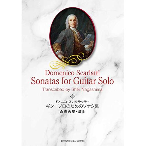 (楽譜・書籍) スカルラッティ/ギターソロのためのソナタ集【お取り寄せ】
