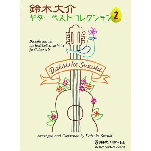 (楽譜・書籍) 鈴木大介/ギターベストコレクション 2【お取り寄せ】