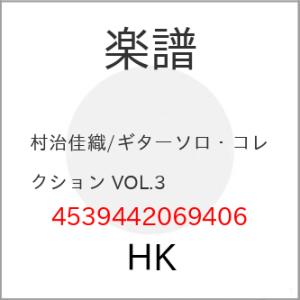 (楽譜・書籍) 村治佳織/ギターソロ・コレクション VOL.3~デビュー 30周年記念愛奏曲集~【お...