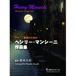 マンシーニ作品集 ギター二重奏の高価買取価格