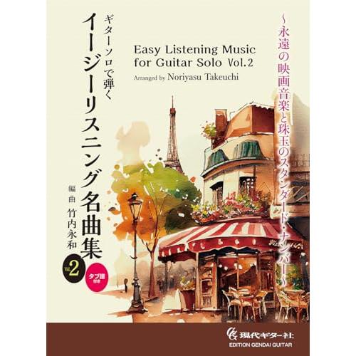 (楽譜・書籍) ギター・ソロで弾く イージーリスニング名曲集 Vol.2【お取り寄せ】