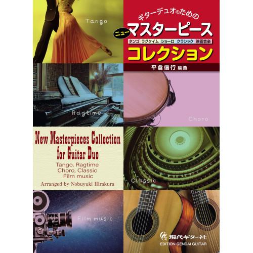 【予約商品】 (楽譜・書籍) ギターデュオのためのニュー・マスターピース・コレクション ~タンゴ、ラ...