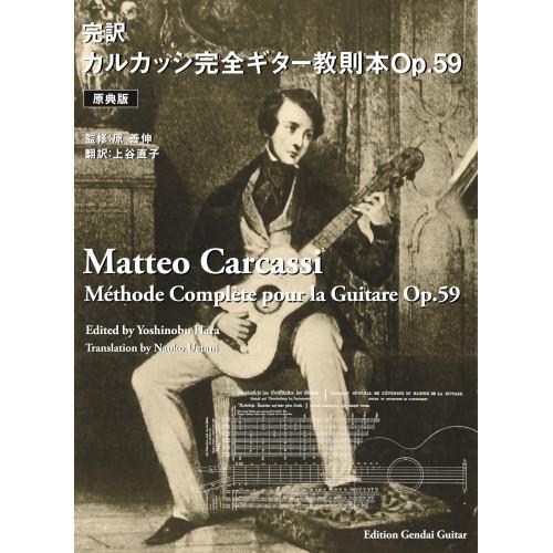 【予約商品】 (楽譜・書籍) カルカッシ/完全ギター教則本 Op.59(原典版・完訳)【お取り寄せ】