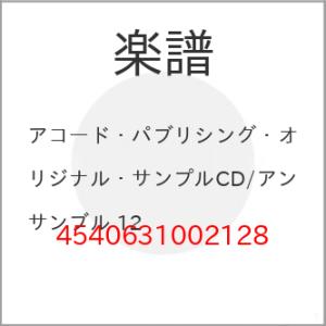 (楽譜・書籍) アコード・パブリシング・オリジナル・サンプルCD/アンサンブル 12【お取り寄せ】