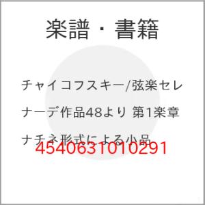 (楽譜・書籍) チャイコフスキー/弦楽セレナーデ作品48より 第1楽章 ソナチネ形式による小品【お取...