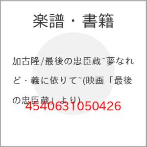 加古隆 最後の忠臣蔵 楽譜の高価買取価格