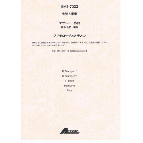 (楽譜・書籍) ナザレー/プリモローザとオデオン(金管5重奏)【お取り寄せ】