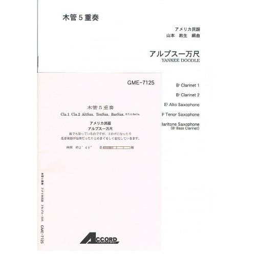 (楽譜・書籍) アルプス一万尺(木管5重奏)【お取り寄せ】