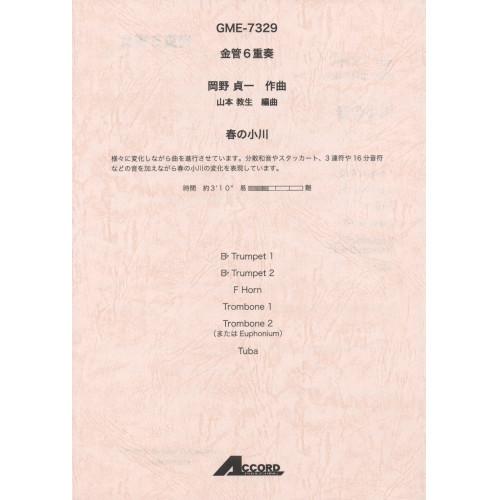 (楽譜・書籍) 岡野貞一/春の小川(金管6重奏)【お取り寄せ】