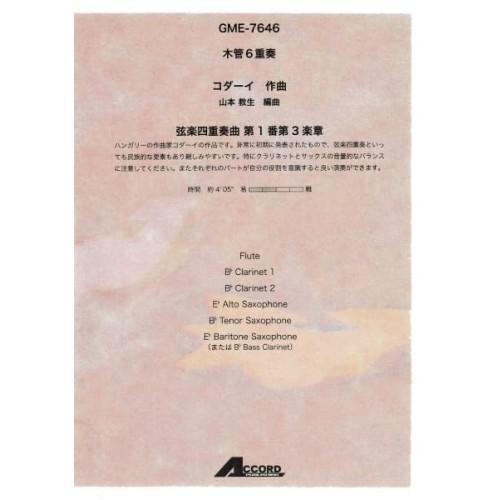 (楽譜・書籍) Z.コダーイ/弦楽四重奏曲 第1番 第3楽章(木管6重奏)【お取り寄せ】