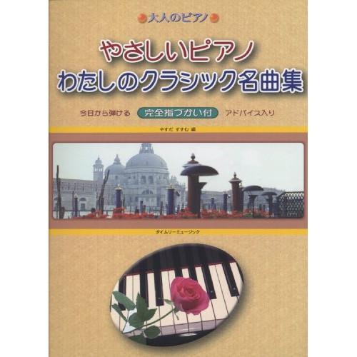 (楽譜・書籍) 大人のピアノ/やさしいピアノ わたしのクラシック名曲集【お取り寄せ】