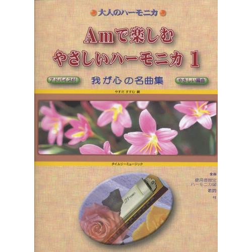 (楽譜・書籍) 大人のハーモニカ/Amで楽しむ やさしいハーモニカ 1 我が心の名曲集【お取り寄せ】