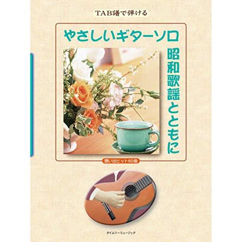 (楽譜・書籍) やさしいギターソロ 昭和歌謡とともに 想い出ヒット60曲【お取り寄せ】