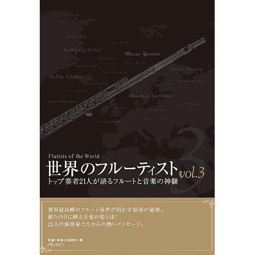 (楽譜・書籍) 世界のフルーティストVOL.3(音楽書)【お取り寄せ】