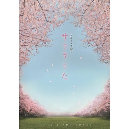 (楽譜・書籍) フルートで吹く サクラうた【お取り寄せ】