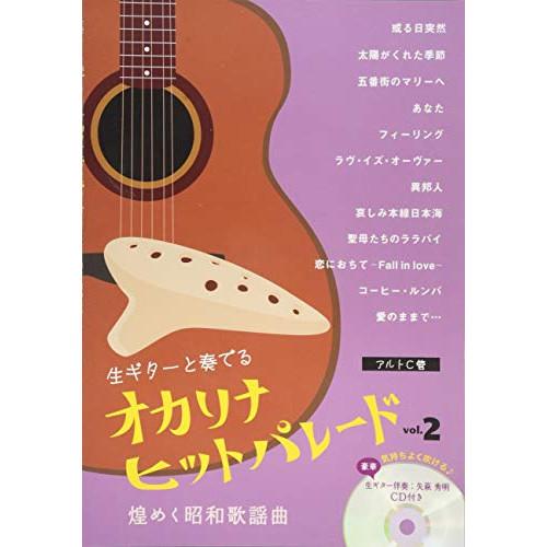 (楽譜・書籍) オカリナヒットパレード VOL.2~煌めく昭和歌謡曲(豪華!生ギター伴奏CD付き)【...